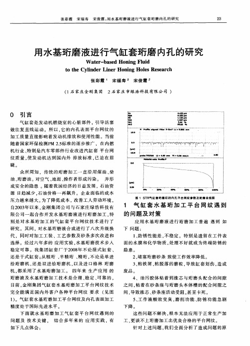 用水基珩磨液进行气缸套珩磨内孔的研究