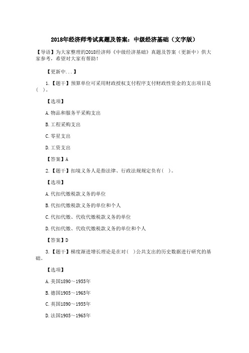 2018年经济师考试真题及答案:中级经济基础(文字版)