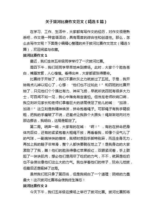 关于拔河比赛作文范文（精选5篇）