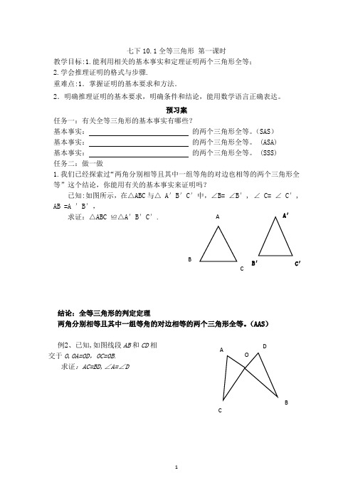 鲁教版七年级下册数学 第十章 10.1 《全等三角形》第一课时