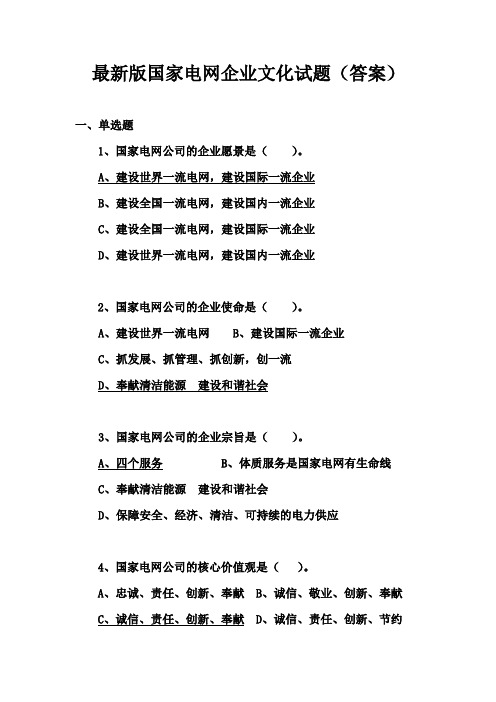 最新版国家电网企业文化试题(答案)