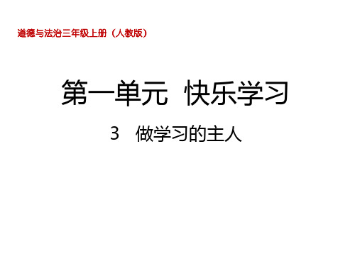 三年级上册品德 道德与法治课件《做学习的主人》 人教部编版PPT