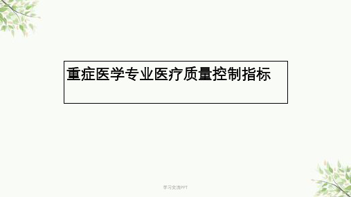 重症专业医疗质量控制指标解读ppt课件