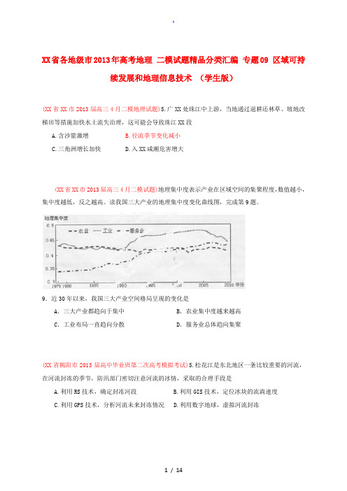 广东省各地级市2013年高考地理 二模试题精品分类汇编 专题09 区域可持续发展和地理信息技术 (学