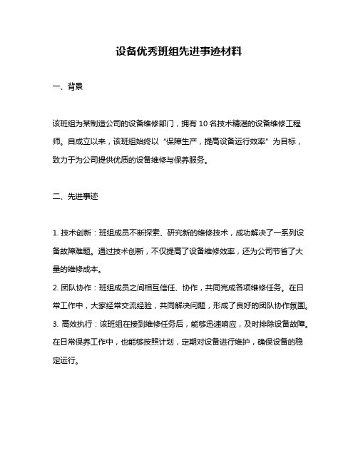 设备优秀班组先进事迹材料