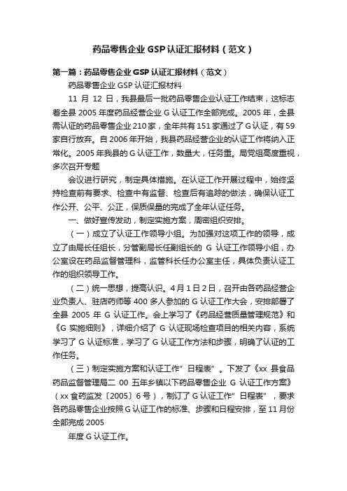 药品零售企业GSP认证汇报材料（范文）