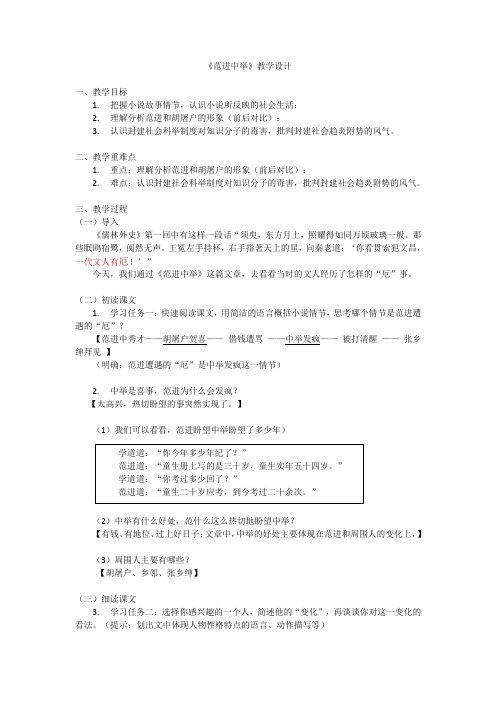 部编人教版初中语文九年级上册《第六单元阅读:22范进中举》赛课教学设计_3