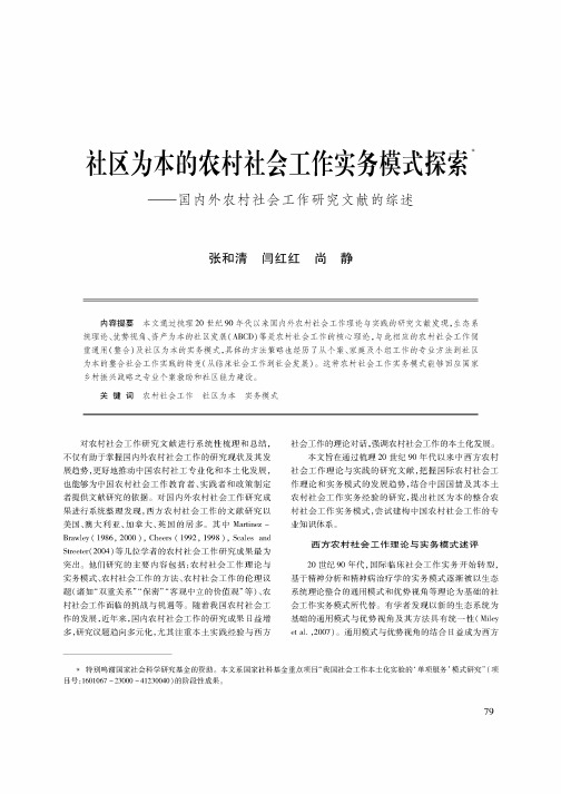 社区为本的农村社会工作实务模式探索——国内外农村社会工作研究文献的综述