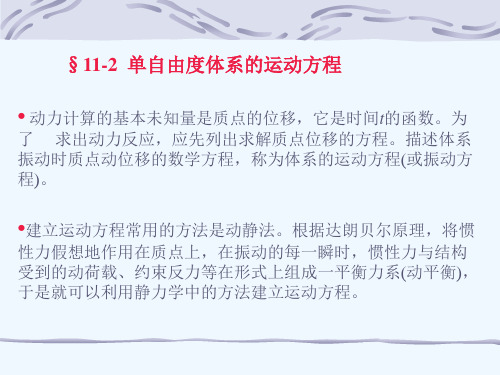 第二节 单自由度体系的运动方程