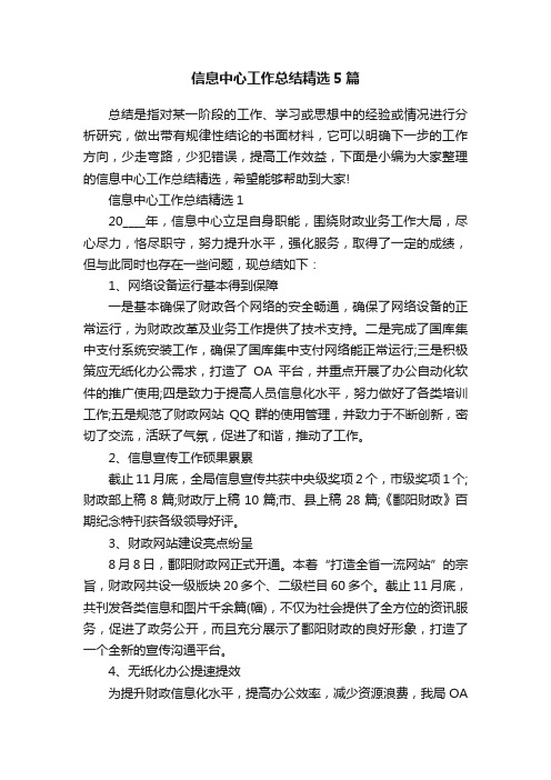 信息中心工作总结精选5篇