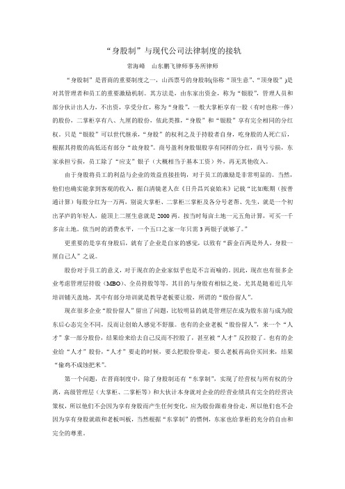 “身股制”与现代公司法律制度的嫁接