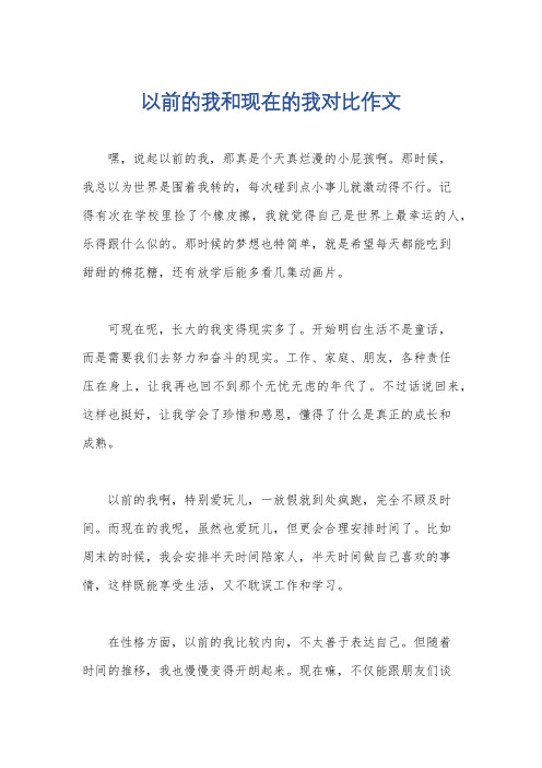 以前的我和现在的我对比作文