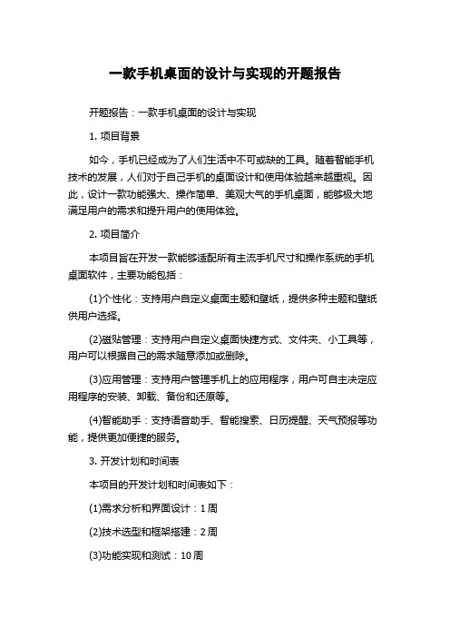 一款手机桌面的设计与实现的开题报告