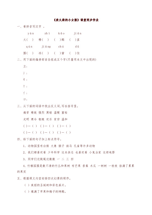 人教版六年级语文下册《卖火柴的小女孩》课堂同步作业