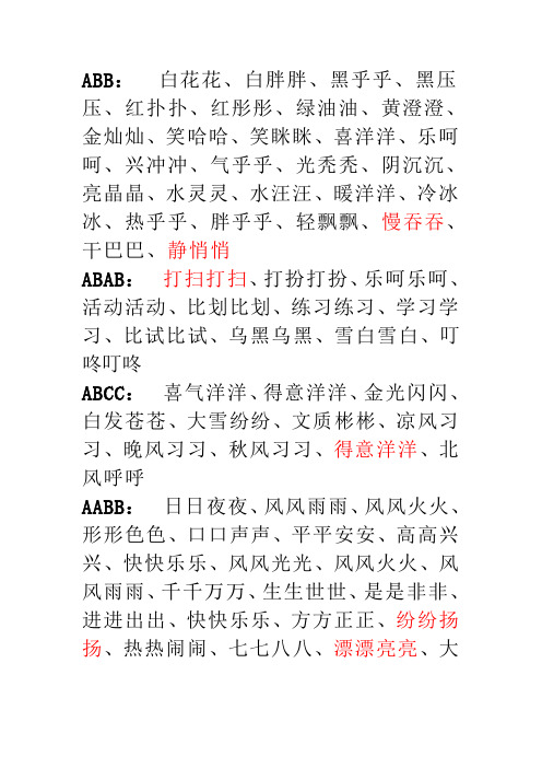 ABB_ABAB_ABCC_AABB四字词语大全1