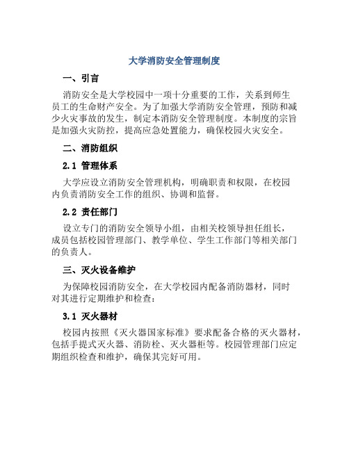 大学消防安全管理制度