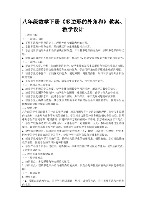 八年级数学下册《多边形的外角和》教案、教学设计