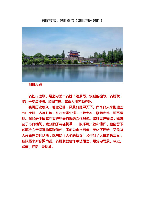 名联欣赏:名胜楹联(湖北荆州名胜)