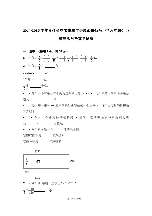 【真题】2014-2015学年贵州省毕节市威宁县迤那镇仙马小学六年级(上)第三次月考数学试卷及解析