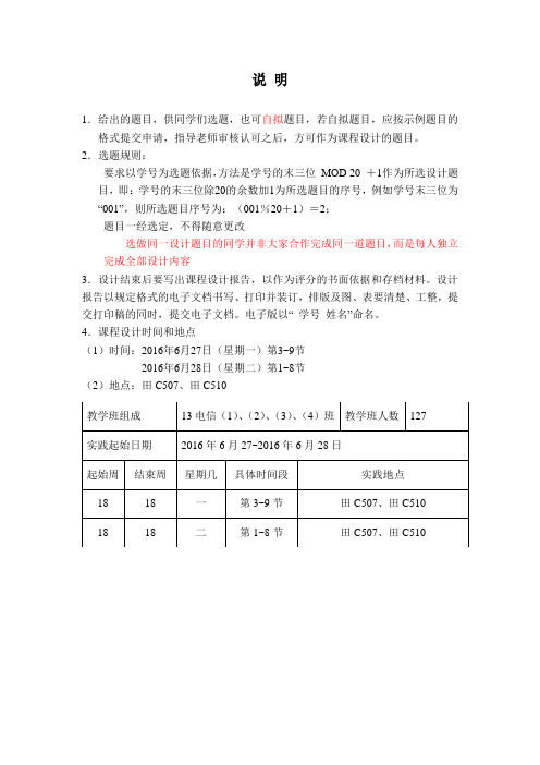 计算机网络课程设计题目及相关注意事项-2016-2(2013级电信)