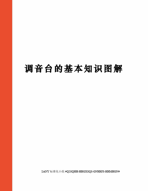 调音台的基本知识图解