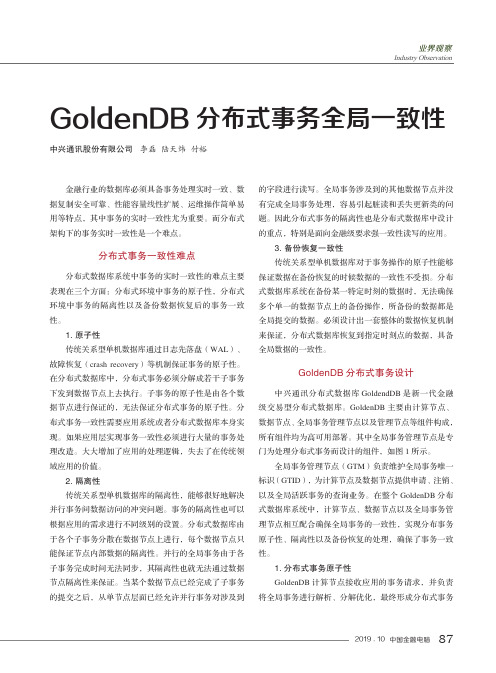 GoldenDB分布式事务全局一致性