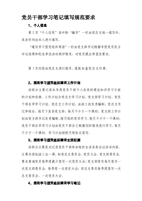 [Word]党员干部学习笔记填写规范要求