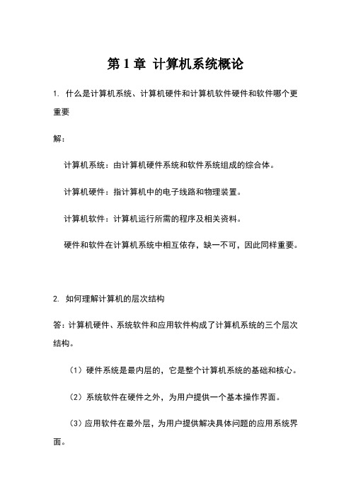 计算机组成原理第二版课后习题答案