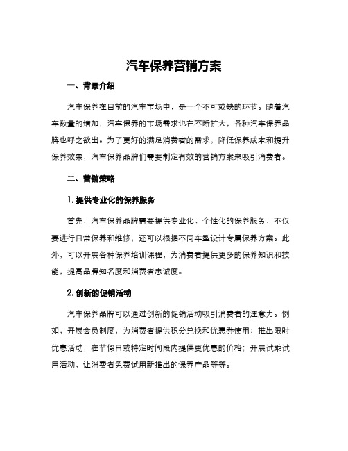 汽车保养营销方案