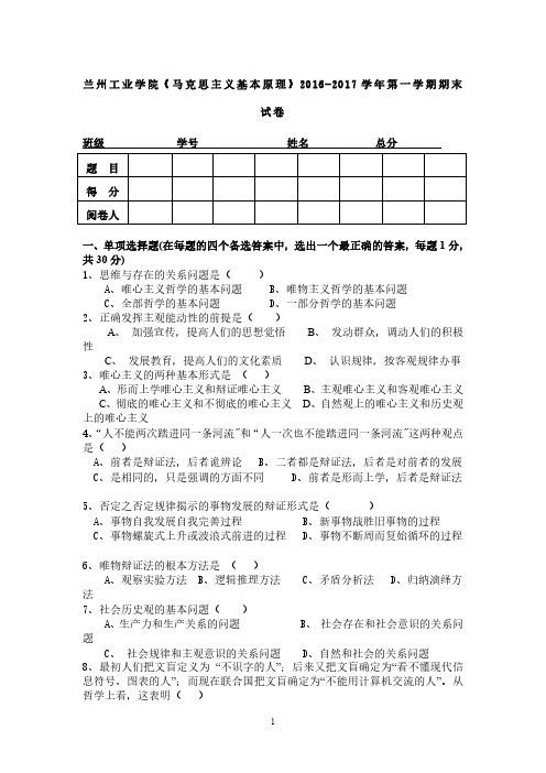 兰州工业学院《马克思主义基本原理》2016-2017学年期末试卷