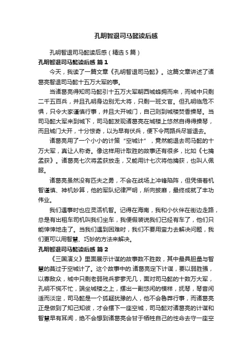 孔明智退司马懿读后感(精选5篇)