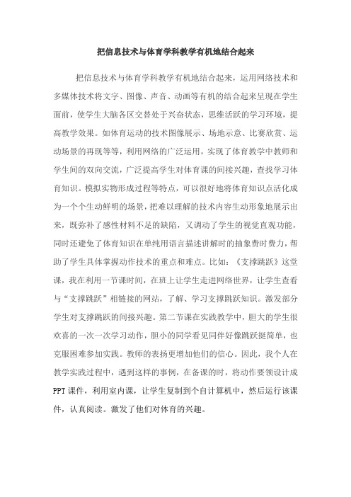 把信息技术与体育学科教学有机地结合起来