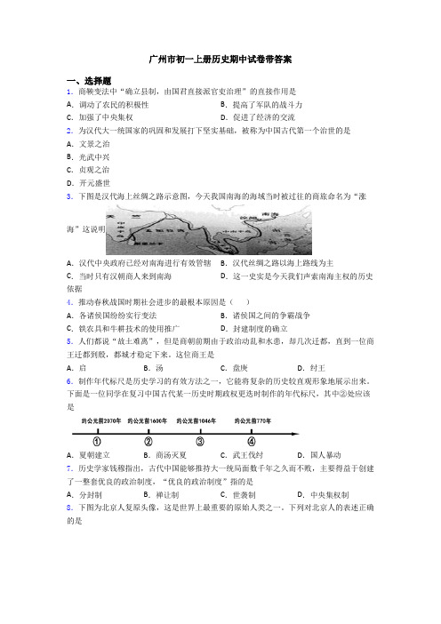 广州市初一上册历史期中试卷带答案