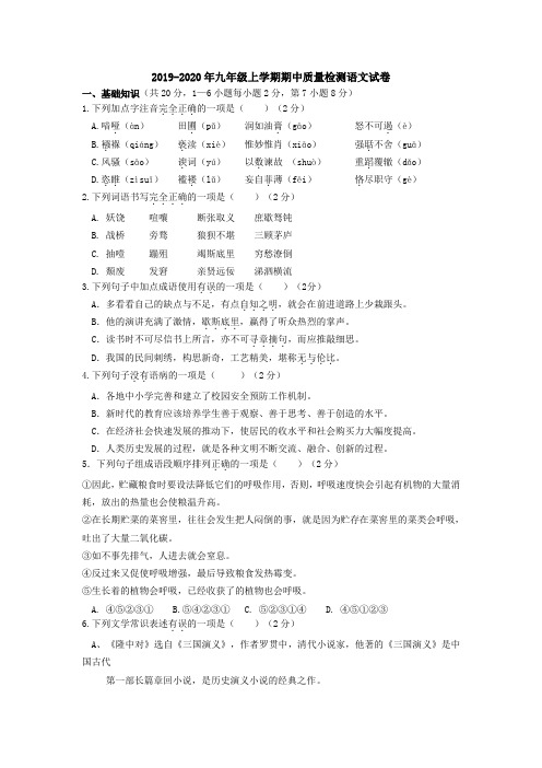 2019-2020年九年级上学期期中质量检测语文试卷