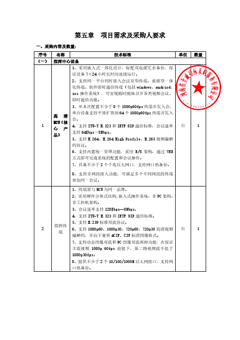 第五章项目需求及采购人要求