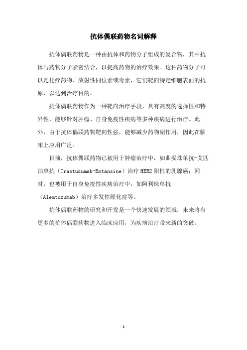 抗体偶联药物名词解释