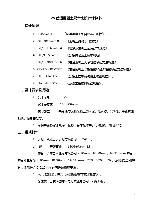 C25普通混凝土配合比计算书