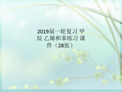 2019届一轮复习 甲烷 乙烯和苯练习 课件(28张)