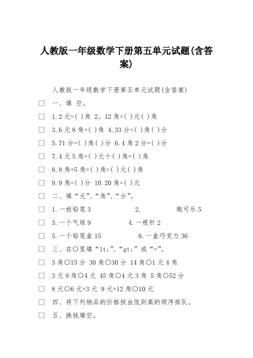 人教版一年级数学下册第五单元试题(含答案)(最新整理)