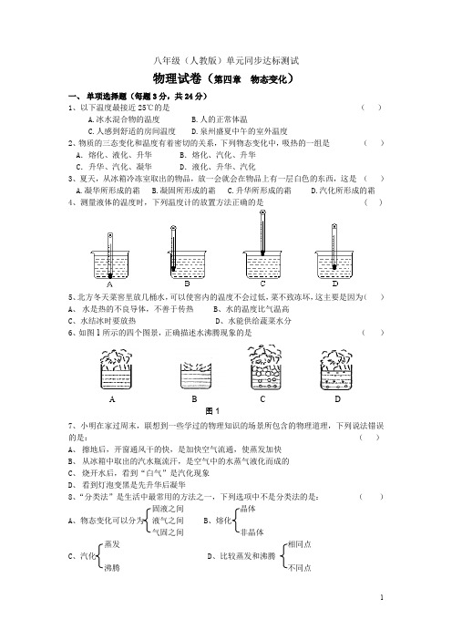 4八年级(人教版)单元同步达标测试(第四章)物态变化.doc