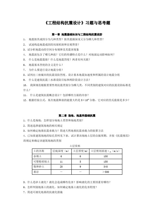 工程结构抗震设计习题与思考题