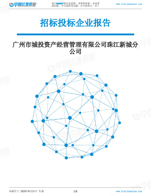 广州市城投资产经营管理有限公司珠江新城分公司-招投标数据分析报告