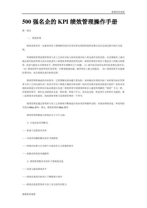 500强名企的KPI绩效管理操作手册 .doc