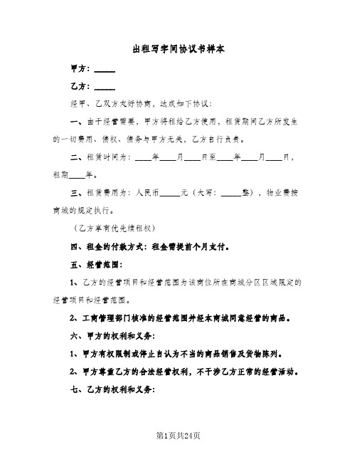 出租写字间协议书样本(6篇)