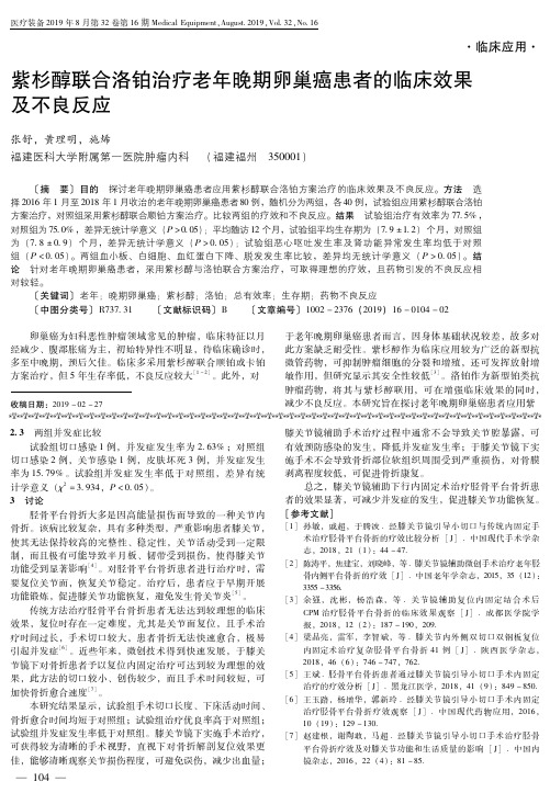 紫杉醇联合洛铂治疗老年晚期卵巢癌患者的临床效果及不良反应