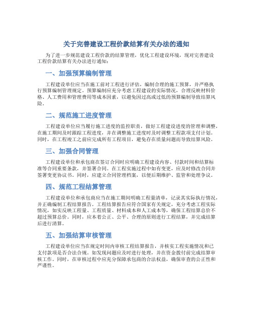 关于完善建设工程价款结算有关办法的通知