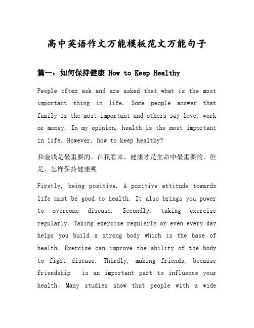 高中英语作文万能模板范文万能句子汇总之如何保持健康等7个话题(含中文对照)