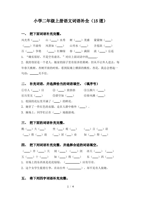 小学二年级上册语文词语补全(15道)