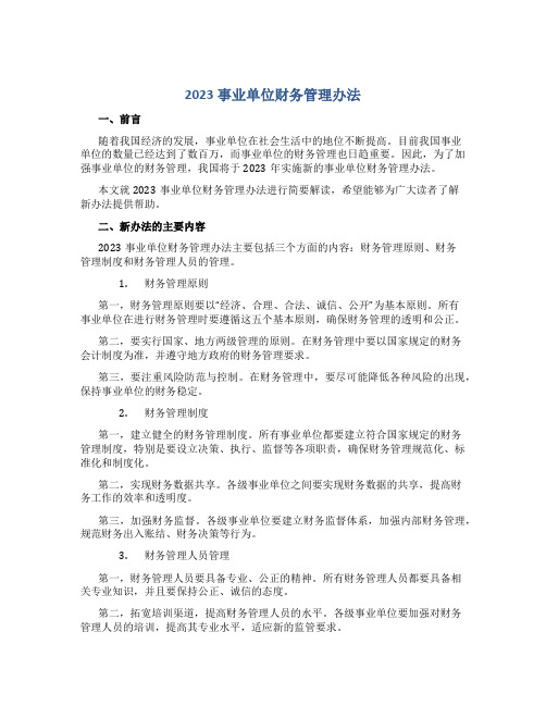 2023事业单位财务管理办法