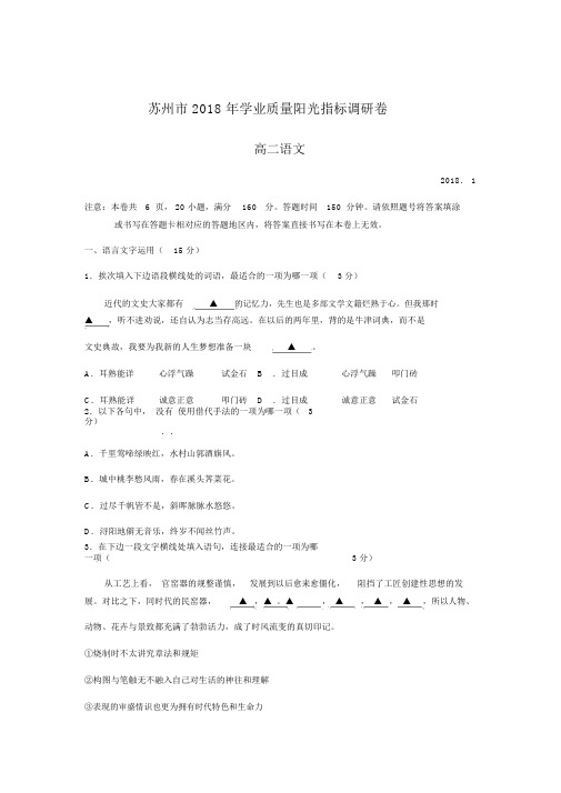 江苏省苏州市2018年学业质量阳光指标调研卷高二语文